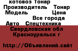 Cкотовоз Тонар 98262 › Производитель ­ Тонар › Модель ­ 98 262 › Цена ­ 2 490 000 - Все города Авто » Спецтехника   . Свердловская обл.,Красноуральск г.